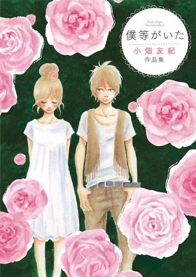 「僕等がいた　小畑友紀作品集」