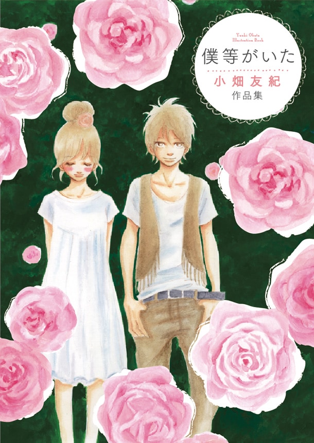 「僕等がいた　小畑友紀作品集」