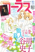 コーラス9月号。表紙は谷川史子「他人暮らし」。