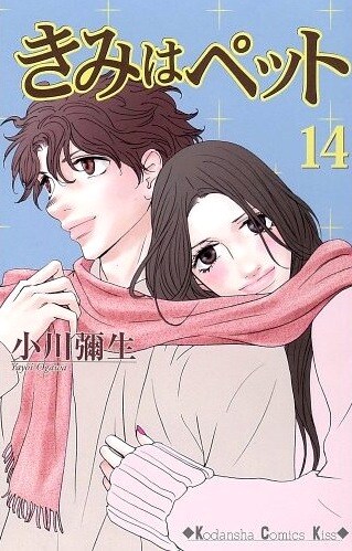 「きみはペット」14巻