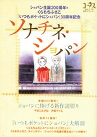 別冊付録「ソナチネ・ショパン～ショパンに捧げるラブストーリー～」