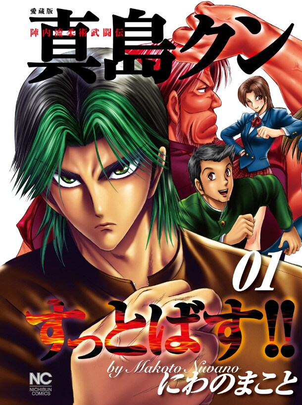 「陣内流柔術武闘伝 真島クンすっとばす!!」愛蔵版1巻