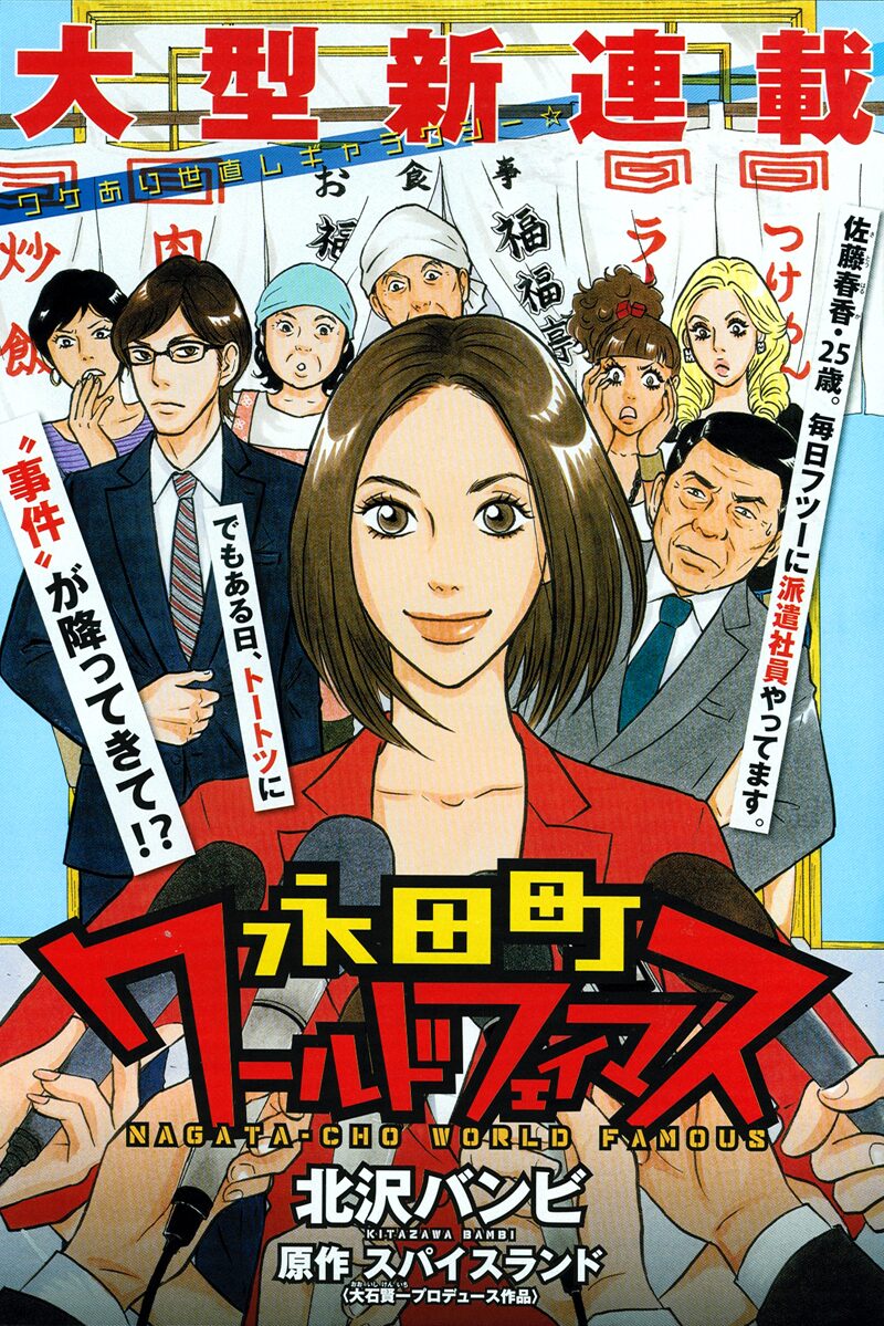 北沢バンビが政界描く新連載 くらもちふさこ別冊も コミックナタリー