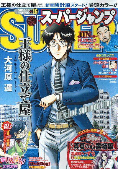 スーパージャンプ16号。表紙は新章がスタートした大河原遁「王様の仕立て屋～サルト・フィニート～」。