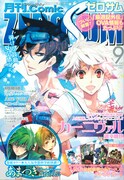 月刊コミックZERO-SUM9月号。表紙は御巫桃也「カーニヴァル」。