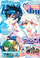 月刊コミックZERO-SUM9月号。表紙は御巫桃也「カーニヴァル」。