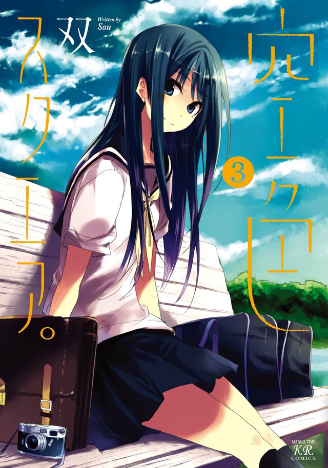 双「空色スクエア。」3巻