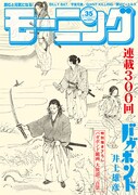 モーニング35号。「バガボンド戯画」は表紙から6ページ連続で掲載されている。