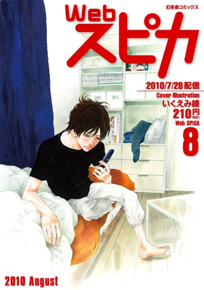 Webスピカ8月号。表紙は、クライマックスを迎えたいくえみ綾「いとしのニーナ」。