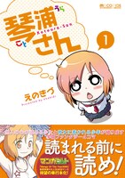 「琴浦さん」1巻（C）enokids （C）MICRO MAGAZINE