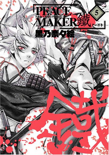 2005年に発売された黒乃奈々絵「PEACE MAKER 鐵」5巻。
