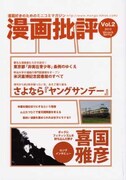 「漫画批評」第2号は喜国インタビュー＆ヤンサン特集