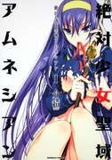 発売中の「絶対少女聖域アムネシアン」1巻。(C)介錯／角川書店（「絶対少女聖域アムネシアン」より）