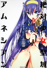 発売中の「絶対少女聖域アムネシアン」1巻。(C)介錯／角川書店（「絶対少女聖域アムネシアン」より）