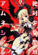 8月4日発売「絶対少女聖域アムネシアン」2巻。(C)介錯／角川書店（「絶対少女聖域アムネシアン」より）