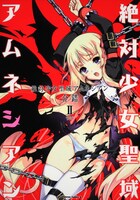 8月4日発売「絶対少女聖域アムネシアン」2巻。(C)介錯／角川書店（「絶対少女聖域アムネシアン」より）