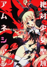 8月4日発売「絶対少女聖域アムネシアン」2巻。(C)介錯／角川書店（「絶対少女聖域アムネシアン」より）