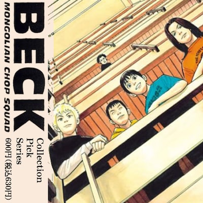 「コレクションピックシリーズ　BECK」パッケージ。全13種類3枚1セットで、シークレット1種が存在する。(C)ハロルド作石/講談社