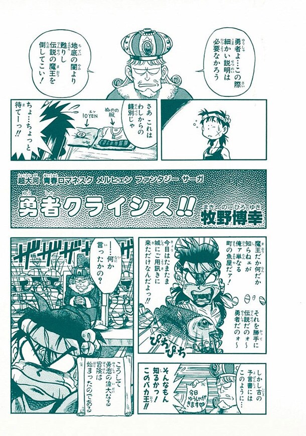 カバー下の本表紙に収録されているおまけマンガ「勇者クライシス!!」。連載前に発表された読み切り作品だ。(C)牧野博幸