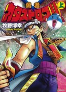 牧野博幸「勇者カタストロフ!!」描き下ろし収録で復刊