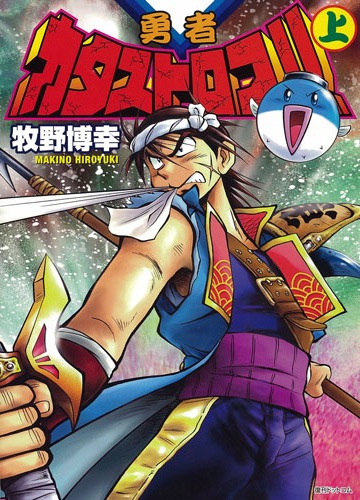 復刊ドットコムから本日発売された牧野博幸「勇者カタストロフ!!」上巻。