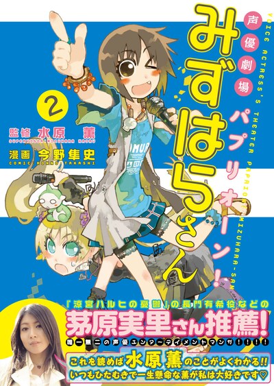 「声優劇場 パプリオーン！ みずはらさん」2巻。帯では、水原とは声優仲間の茅原実里が推薦コメントを寄せている。