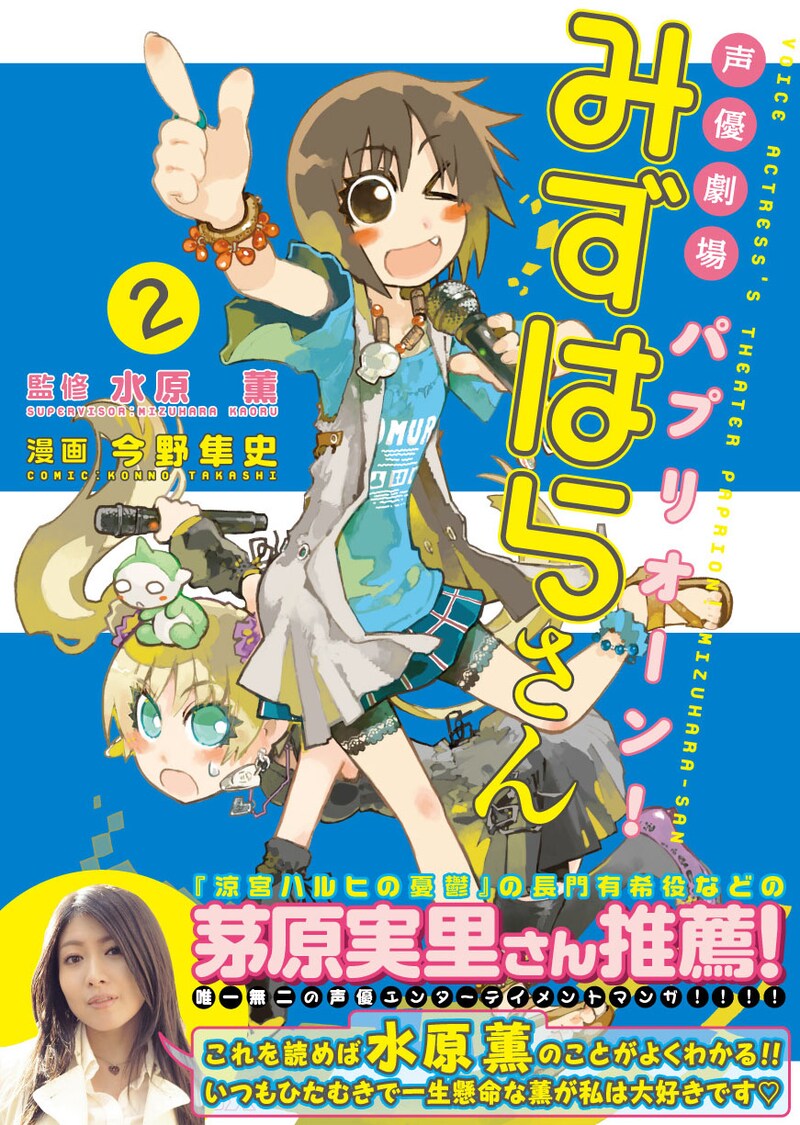 「声優劇場 パプリオーン！ みずはらさん」2巻。帯では、水原とは声優仲間の茅原実里が推薦コメントを寄せている。