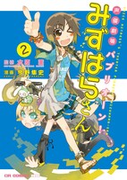「声優劇場 パプリオーン！ みずはらさん」2巻帯なし。