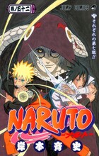 岸本斉史「NARUTO－ナルト－」52巻