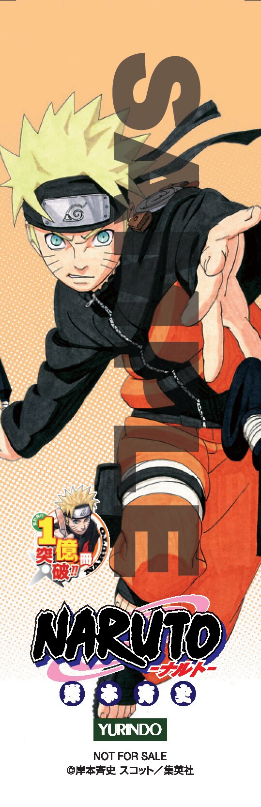 有隣堂限定オリジナルしおり「ナルト」(C)岸本斉史 スコット/集英社