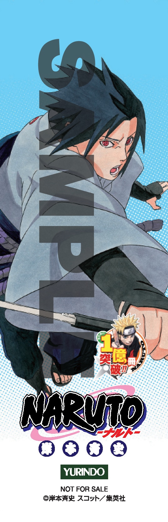 有隣堂限定オリジナルしおり「サスケ」(C)岸本斉史 スコット/集英社