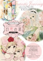 「わたなべまさこと花郁悠紀子 幻想の旅」フライヤー　（C）竹宮惠子（C）花郁悠紀子（C）わたなべまさこ