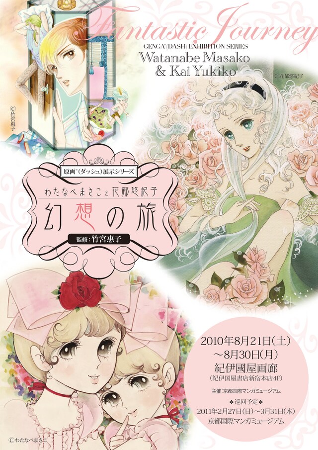 「わたなべまさこと花郁悠紀子 幻想の旅」フライヤー　（C）竹宮惠子（C）花郁悠紀子（C）わたなべまさこ