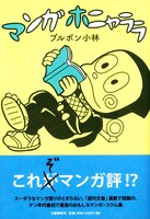 ブルボン小林「マンガホニャララ」