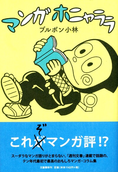 ブルボン小林「マンガホニャララ」