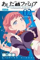 樋口彰彦「あしたのファミリア」2巻