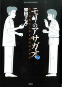 「モリのアサガオ」7巻
