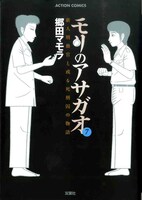 「モリのアサガオ」7巻