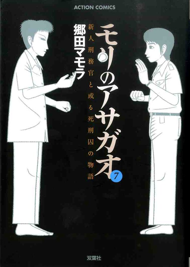 「モリのアサガオ」7巻