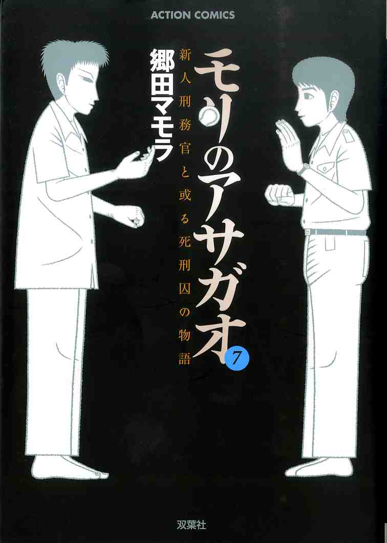 「モリのアサガオ」7巻