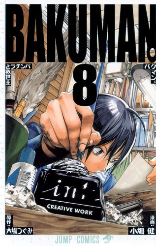 発売中の「バクマン。」8巻。最新9巻は8月4日に発売される。