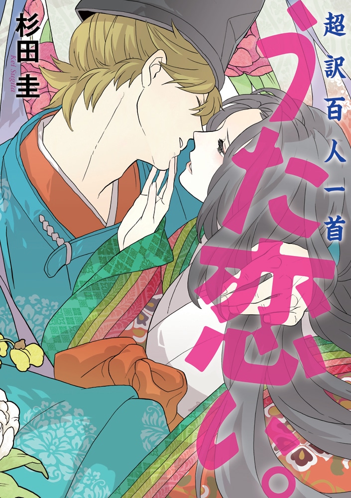 杉田圭「超訳百人一首　うた恋い。」