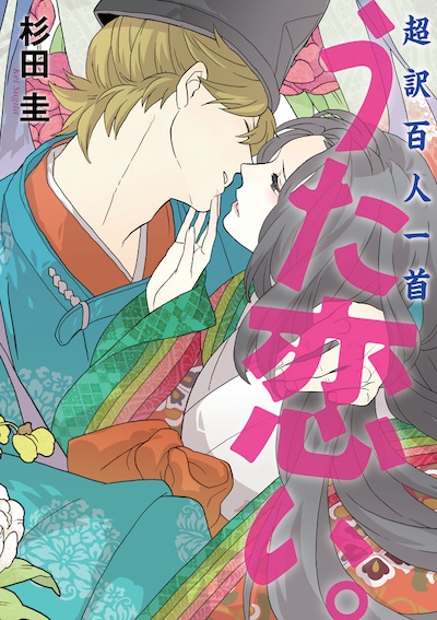 杉田圭「超訳百人一首 うた恋い。」