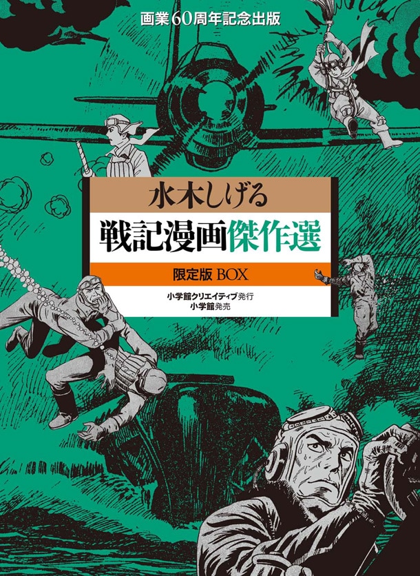 8月7日に発売される「戦記漫画傑作選 限定版BOX」。