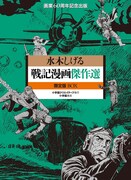 8月7日に発売される「戦記漫画傑作選 限定版BOX」。