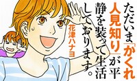花津ハナヨ「ただいま『かくれ人見知り』が平静を装って生活しております。」扉ページ