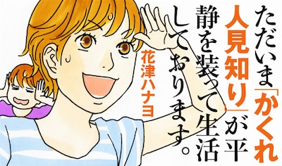 花津ハナヨ「ただいま『かくれ人見知り』が平静を装って生活しております。」扉ページ