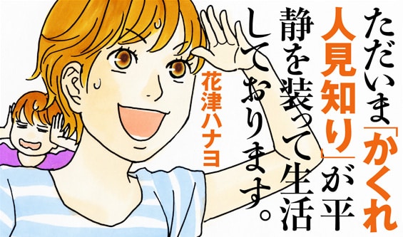 「ただいま『かくれ人見知り』が平静を装って生活しております。」カット。