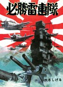 「必勝雷撃隊」