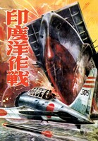「印度洋作戦」